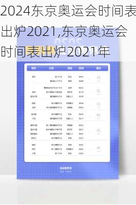 东京奥运会时间表出炉2021,东京奥运会时间表出炉2021年
