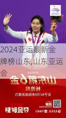 亚运最新金牌榜山东,山东亚运会
