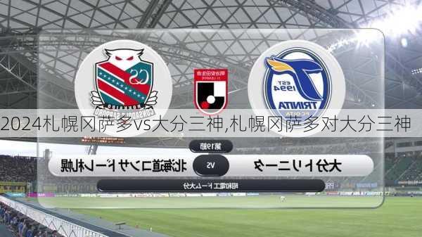 札幌冈萨多vs大分三神,札幌冈萨多对大分三神