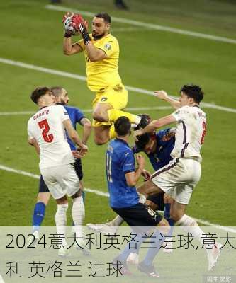 意大利英格兰进球,意大利 英格兰 进球