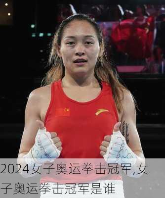 女子奥运拳击冠军,女子奥运拳击冠军是谁
