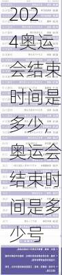 奥运会结束时间是多少,奥运会结束时间是多少号
