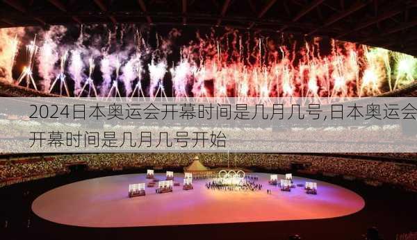 日本奥运会开幕时间是几月几号,日本奥运会开幕时间是几月几号开始
