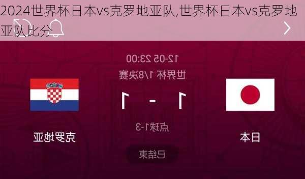 世界杯日本vs克罗地亚队,世界杯日本vs克罗地亚队比分