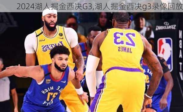 湖人掘金西决G3,湖人掘金西决g3录像回放