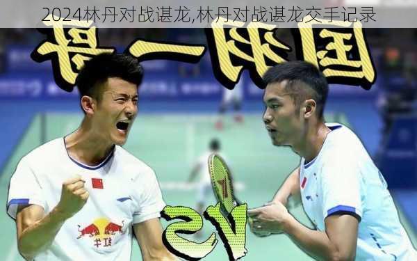 林丹对战谌龙,林丹对战谌龙交手记录