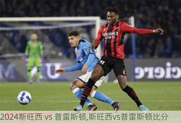 斯旺西 vs 普雷斯顿,斯旺西vs普雷斯顿比分