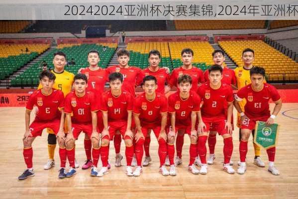 2024亚洲杯决赛集锦,2024年亚洲杯