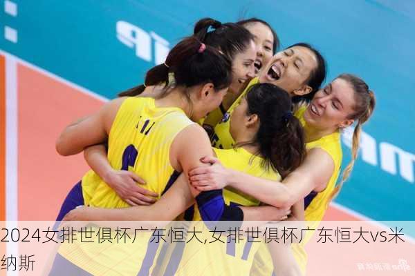 女排世俱杯广东恒大,女排世俱杯广东恒大vs米纳斯