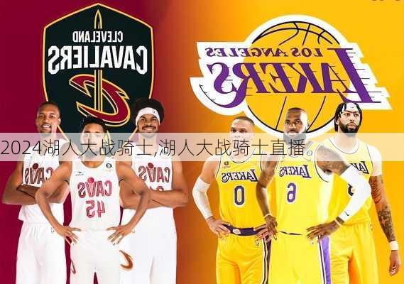 湖人大战骑士,湖人大战骑士直播