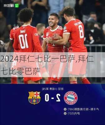 拜仁七比一巴萨,拜仁七比零巴萨