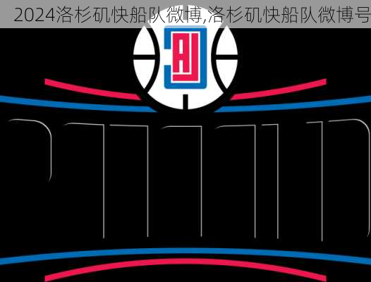 洛杉矶快船队微博,洛杉矶快船队微博号