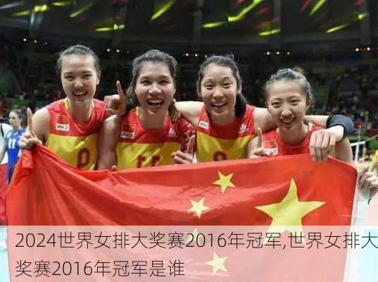 世界女排大奖赛2016年冠军,世界女排大奖赛2016年冠军是谁