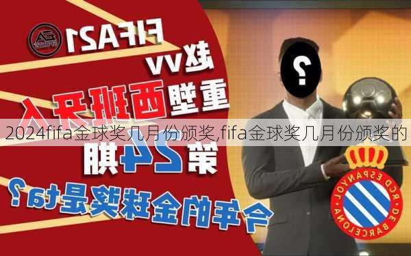 fifa金球奖几月份颁奖,fifa金球奖几月份颁奖的