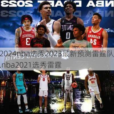 nba选秀2023最新预测雷霆队,nba2021选秀雷霆