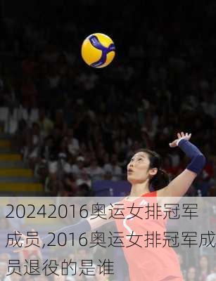 2016奥运女排冠军成员,2016奥运女排冠军成员退役的是谁