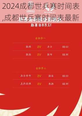成都世乒赛时间表,成都世乒赛时间表最新