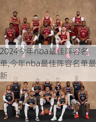 今年nba最佳阵容名单,今年nba最佳阵容名单最新