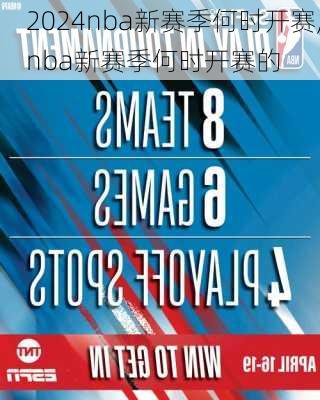 nba新赛季何时开赛,nba新赛季何时开赛的