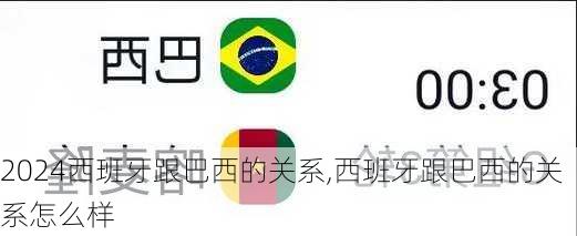 西班牙跟巴西的关系,西班牙跟巴西的关系怎么样