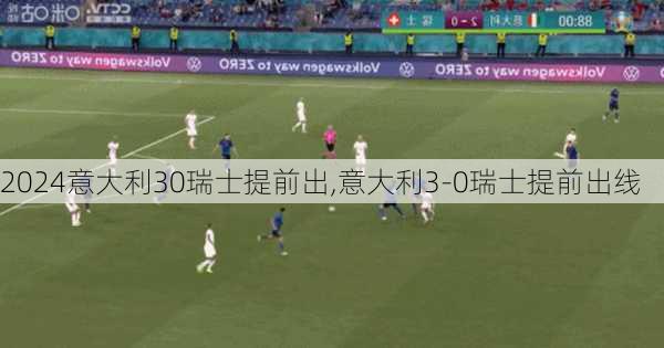 意大利30瑞士提前出,意大利3-0瑞士提前出线