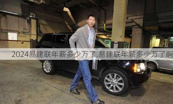 易建联年薪多少万了,易建联年薪多少万了啊