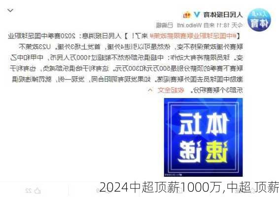 中超顶薪1000万,中超 顶薪