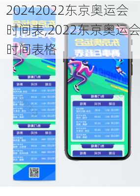 2022东京奥运会时间表,2022东京奥运会时间表格