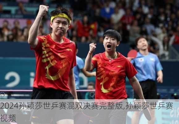 孙颖莎世乒赛混双决赛完整版,孙颖莎世乒赛视频