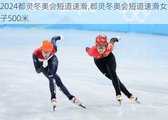 都灵冬奥会短道速滑,都灵冬奥会短道速滑女子500米