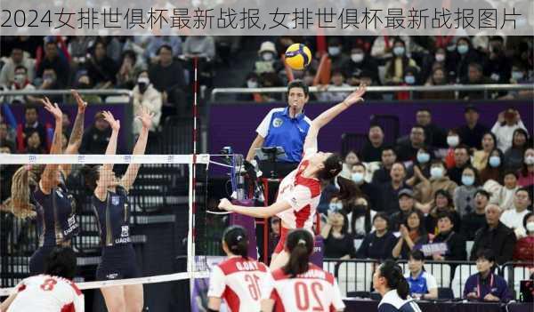 女排世俱杯最新战报,女排世俱杯最新战报图片