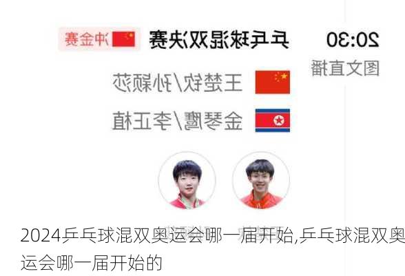 乒乓球混双奥运会哪一届开始,乒乓球混双奥运会哪一届开始的