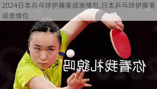 日本兵乓球伊藤美诚表情包,日本乒乓球伊藤美诚表情包