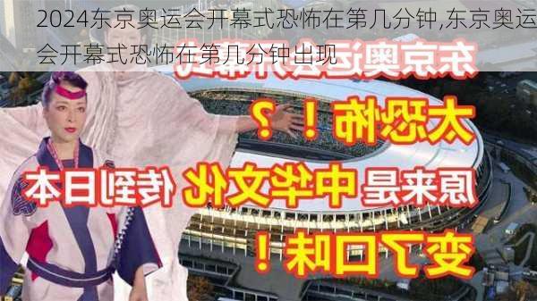 东京奥运会开幕式恐怖在第几分钟,东京奥运会开幕式恐怖在第几分钟出现
