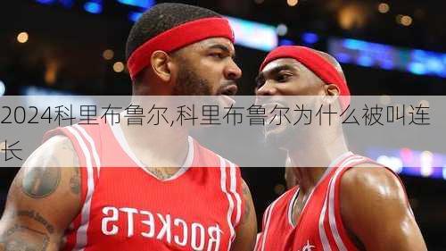 科里布鲁尔,科里布鲁尔为什么被叫连长