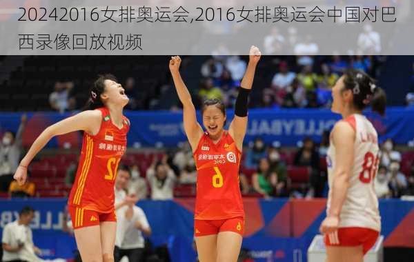 2016女排奥运会,2016女排奥运会中国对巴西录像回放视频