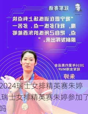 瑞士女排精英赛朱婷,瑞士女排精英赛朱婷参加了吗