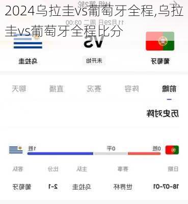 乌拉圭vs葡萄牙全程,乌拉圭vs葡萄牙全程比分