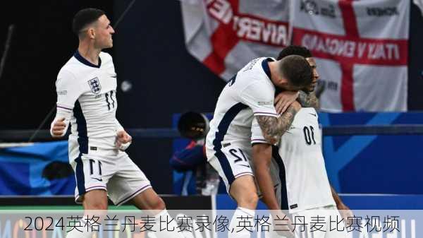 英格兰丹麦比赛录像,英格兰丹麦比赛视频