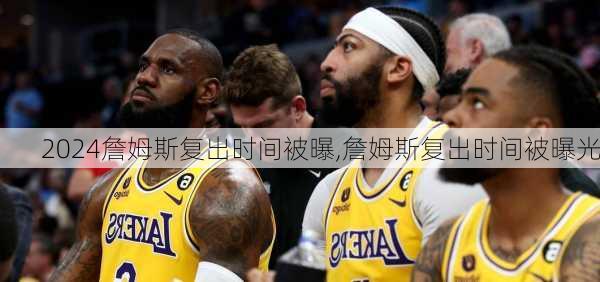 詹姆斯复出时间被曝,詹姆斯复出时间被曝光