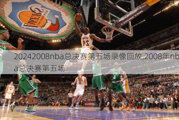 2008nba总决赛第五场录像回放,2008年nba总决赛第五场