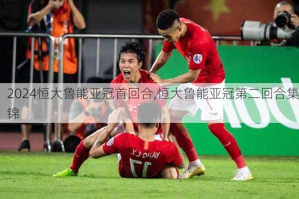 恒大鲁能亚冠首回合,恒大鲁能亚冠第二回合集锦