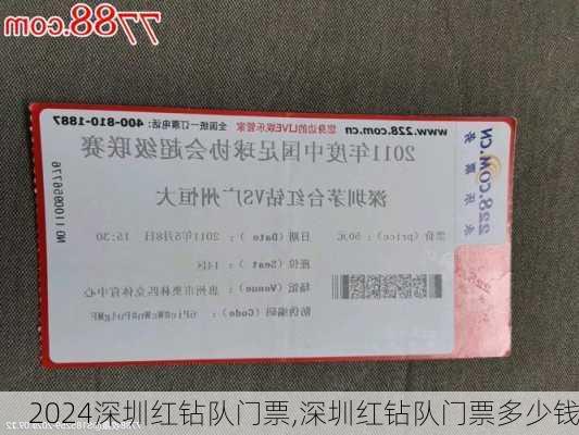 深圳红钻队门票,深圳红钻队门票多少钱