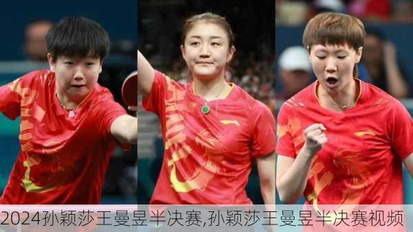 孙颖莎王曼昱半决赛,孙颖莎王曼昱半决赛视频
