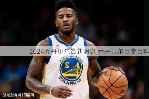 乔丹贝尔最新消息,乔丹贝尔百度百科