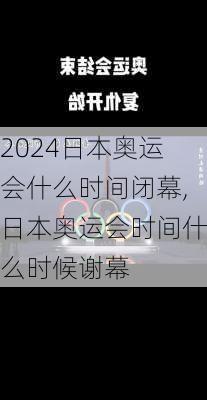 日本奥运会什么时间闭幕,日本奥运会时间什么时候谢幕