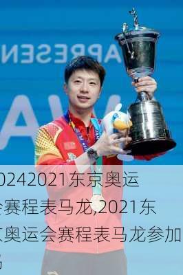 2021东京奥运会赛程表马龙,2021东京奥运会赛程表马龙参加了吗