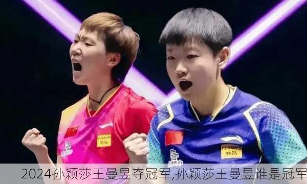 孙颖莎王曼昱夺冠军,孙颖莎王曼昱谁是冠军