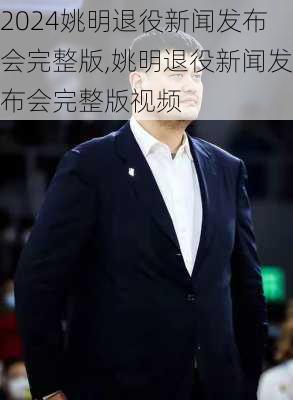 姚明退役新闻发布会完整版,姚明退役新闻发布会完整版视频