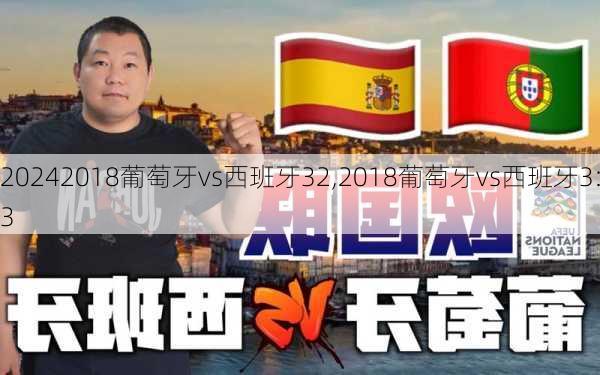 2018葡萄牙vs西班牙32,2018葡萄牙vs西班牙3:3
